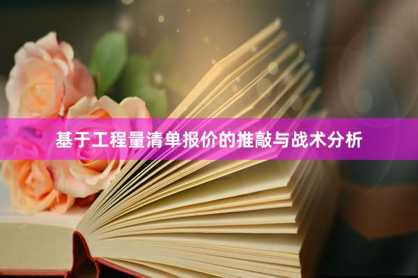 基于工程量清单报价的推敲与战术分析